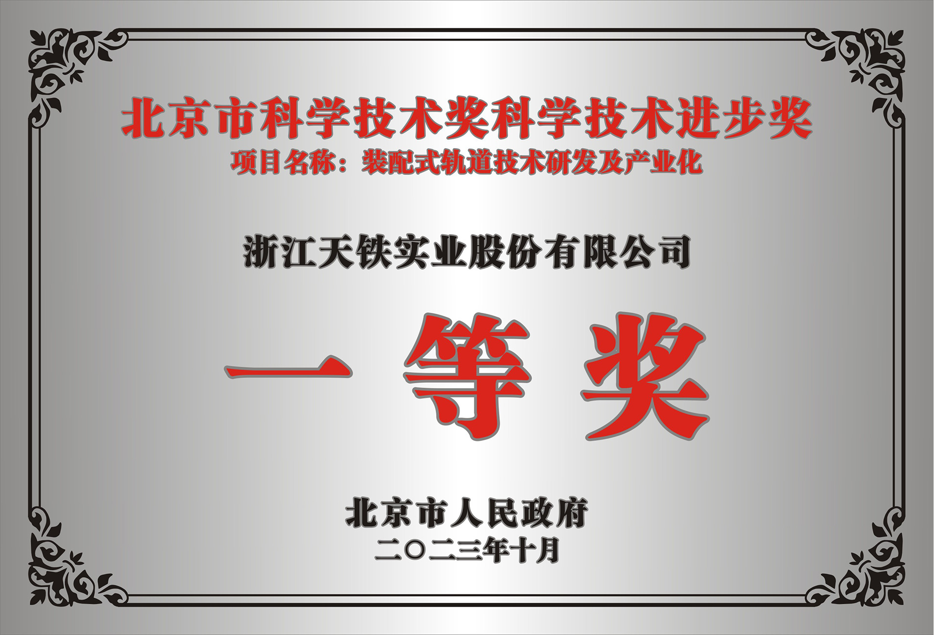 北京市科学技术奖科学技术进步奖